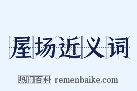 屋场近义词是什么意思的图片